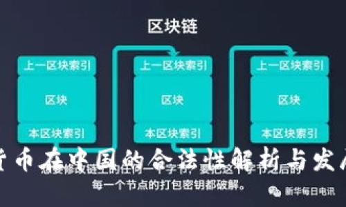 加密货币在中国的合法性解析与发展趋势