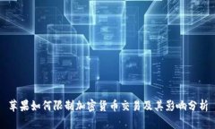 苹果如何限制加密货币交易及其影响分析