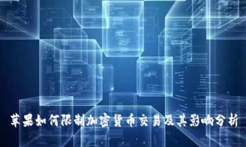 苹果如何限制加密货币交易及其影响分析