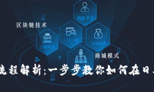 日本加密货币交易流程解析:一步步教你如何在日本进行加密货币交易