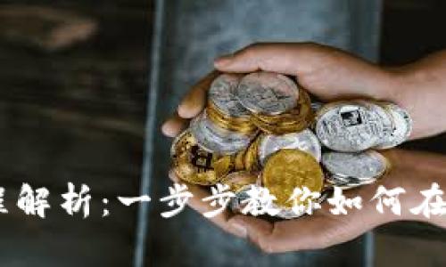 日本加密货币交易流程解析:一步步教你如何在日本进行加密货币交易