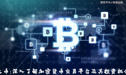 火币:深入了解加密货币交易平台及其投资机会