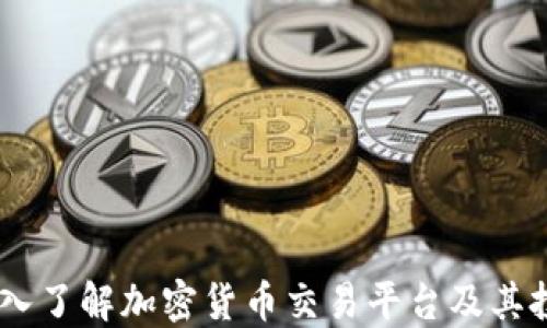 火币:深入了解加密货币交易平台及其投资机会
