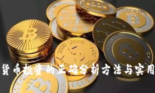 加密货币投资的正确分析方法与实用指南