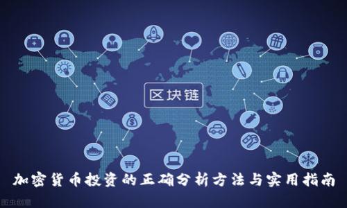 加密货币投资的正确分析方法与实用指南