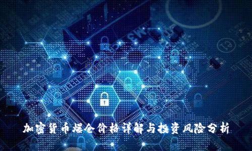 加密货币爆仓价格详解与投资风险分析