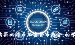 如何购买比特币加密货币基金:初学者指南