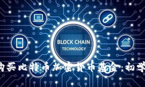 如何购买比特币加密货币基金:初学者指南