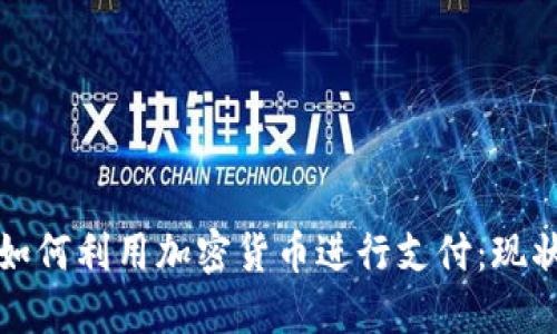 俄罗斯如何利用加密货币进行支付:现状与未来