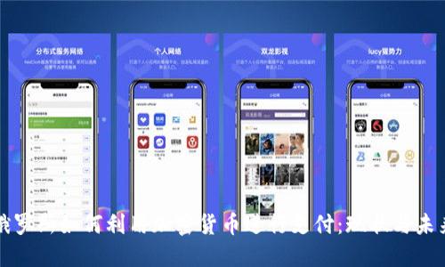俄罗斯如何利用加密货币进行支付:现状与未来