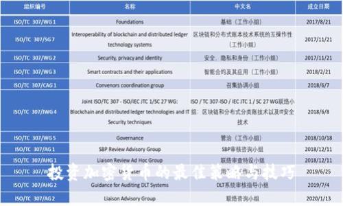 投资加密货币的最佳策略与技巧