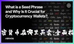 加密货币在哪里买卖:全面指南