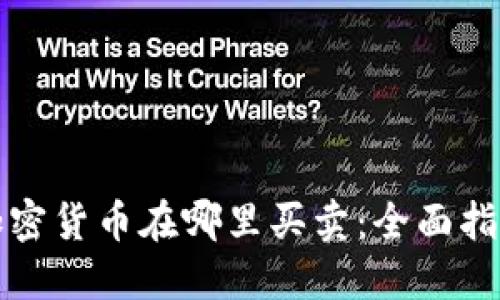 加密货币在哪里买卖:全面指南