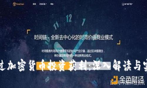 如何通过加密货币投资获利：深入解读与实战指南