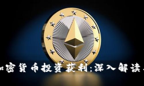 如何通过加密货币投资获利：深入解读与实战指南