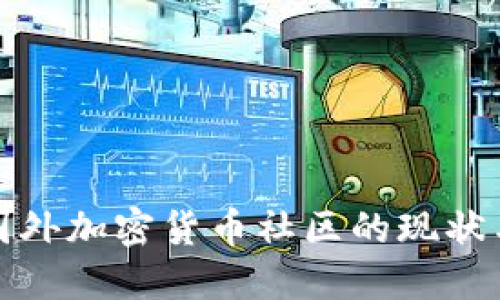 探索国外加密货币社区的现状与发展