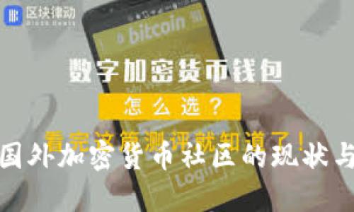 探索国外加密货币社区的现状与发展