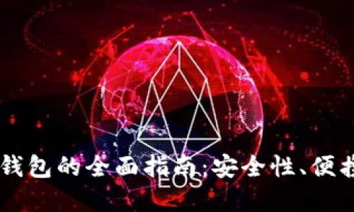 多功能加密货币钱包的全面指南:安全性、便携性与功能性并重
