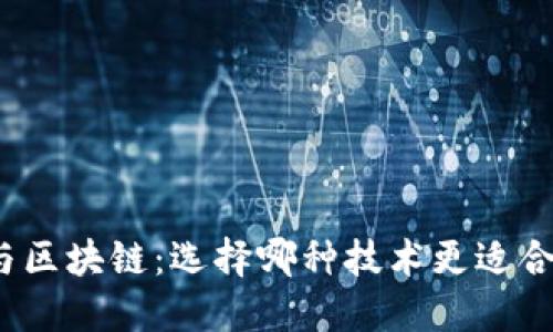 加密货币与区块链:选择哪种技术更适合未来投资?