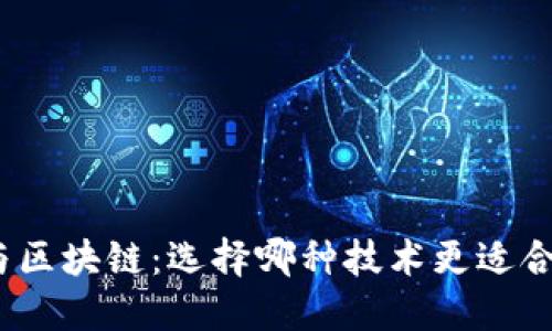 加密货币与区块链:选择哪种技术更适合未来投资?