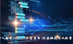 深入解析Veesar加密货币:潜在骗局与风险警示