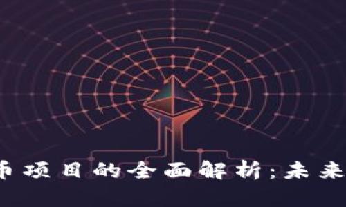 Libra加密货币项目的全面解析:未来金融的变革者
