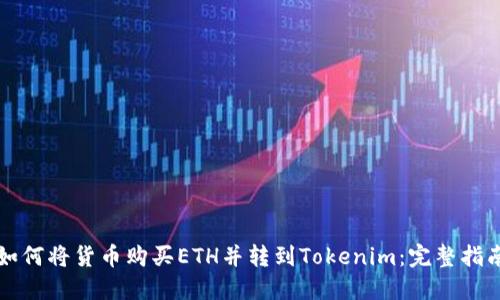 如何将货币购买ETH并转到Tokenim:完整指南