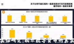加密货币实证研究:揭示数字货币的真实世界影