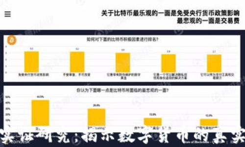 加密货币实证研究:揭示数字货币的真实世界影响