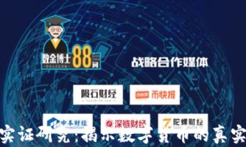 加密货币实证研究:揭示数字货币的真实世界影响