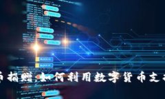 乌克兰加密货币捐赠:如何利用数字货币支持人