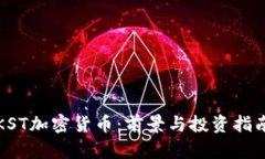 KST加密货币:前景与投资指南
