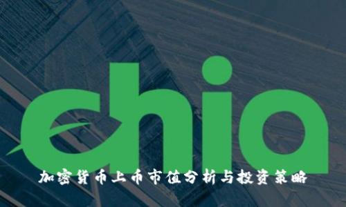 加密货币上币市值分析与投资策略