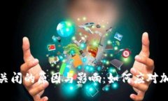 加密货币平台关闭的原因与影响:如何应对加密