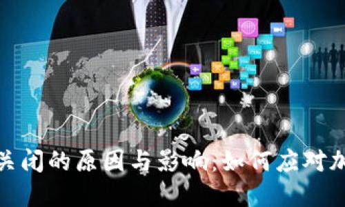 加密货币平台关闭的原因与影响:如何应对加密市场的波动