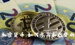 北迪社区加密货币：如何参与和投资的方法解析