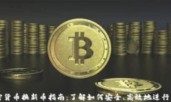 加密货币换新币指南：了解如何安全、高效地进