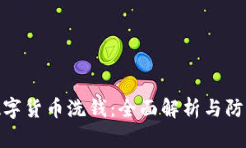 加密数字货币洗钱:全面解析与防范措施