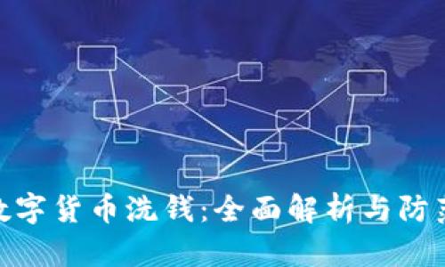 加密数字货币洗钱:全面解析与防范措施