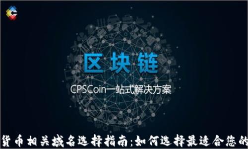 加密货币相关域名选择指南:如何选择最适合您的域名