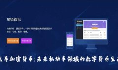 汽车加密货币:未来机动车领域的数字货币生态