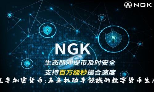 汽车加密货币:未来机动车领域的数字货币生态