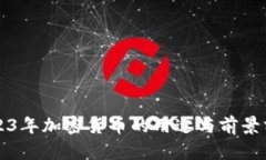 2023年加密货币的用途与前景分析