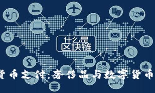 ```xml
Gucci加密货币支付:奢侈品与数字货币的融合之路