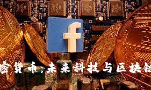 星际迷航加密货币:未来科技与区块链的完美结合