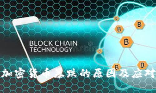 数字加密货币暴跌的原因及应对策略