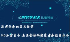 思考的和相关关键词M0加密货币:未来金融的颠覆