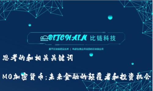 思考的和相关关键词
M0加密货币:未来金融的颠覆者和投资机会