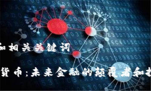 思考的和相关关键词
M0加密货币:未来金融的颠覆者和投资机会