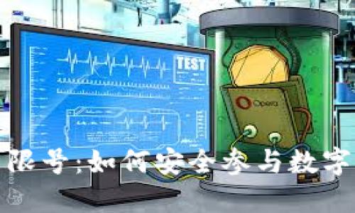 加密货币限号:如何安全参与数字货币投资